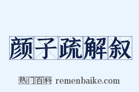 颜子疏解叙是什么意思的图片